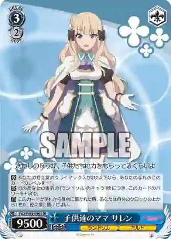 PRD/W84-090S SR 子供達のママ サレン