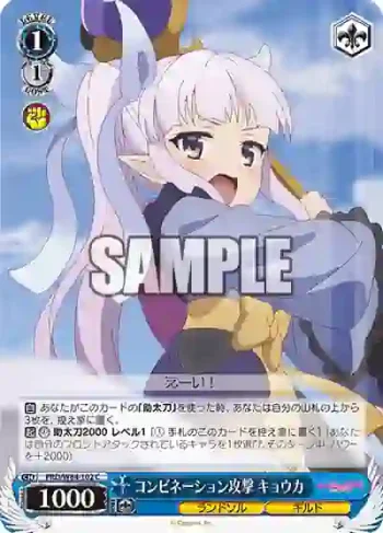 PRD/W84-102 C コンビネーション攻撃 キョウカ