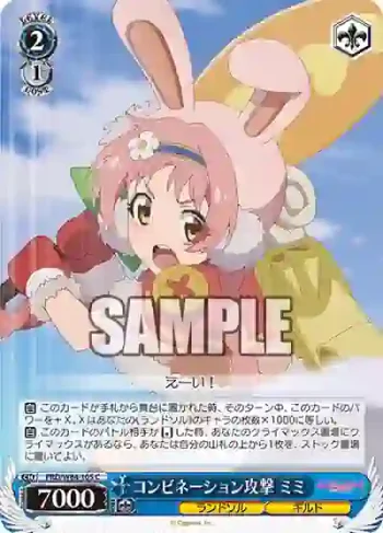 PRD/W84-105 C コンビネーション攻撃 ミミ