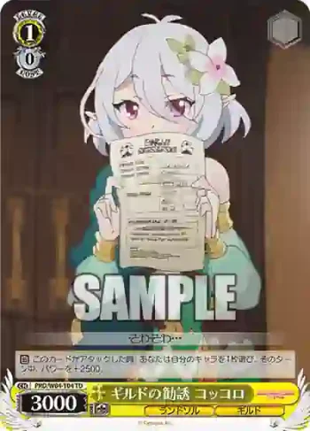 PRD/W84-T04 TD ギルドの勧誘 コッコロ