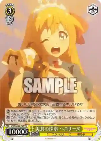 PRD/W84-T10 TD 美食の探求 ペコリーヌ