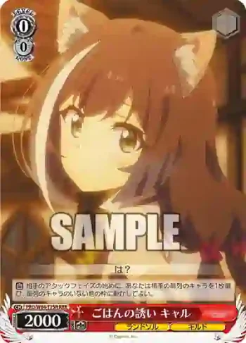 PRD/W84-T15R RRR ごはんの誘い キャル