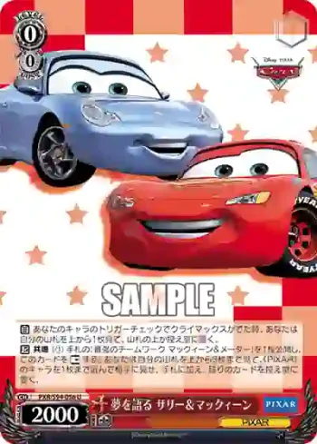 PXR/S94-056 U 夢を語る サリー＆マックィーン