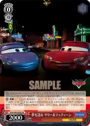 PXR/S94-056S SR 夢を語る サリー＆マックィーン