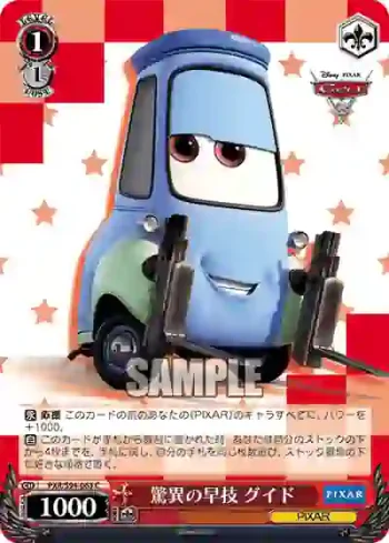 PXR/S94-063 C 驚異の早技 グイド