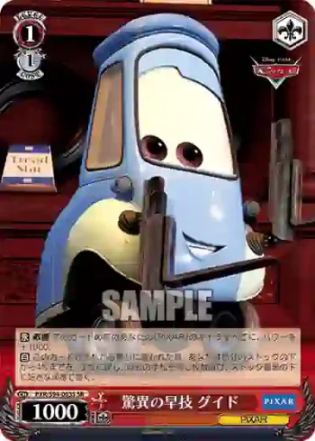 PXR/S94-063S SR 驚異の早技 グイド