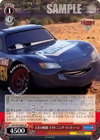 PXR/S94-064S SR 人生の岐路 ライトニング・マックィーン