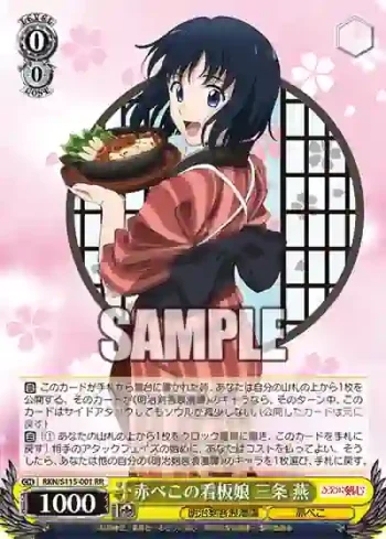 RKN/S115-001 RR 赤べこの看板娘 三条 燕