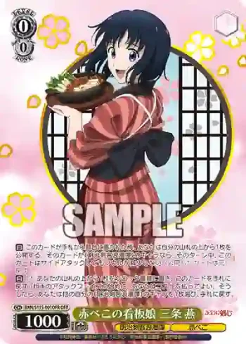 RKN/S115-001OFR OFR 赤べこの看板娘 三条 燕