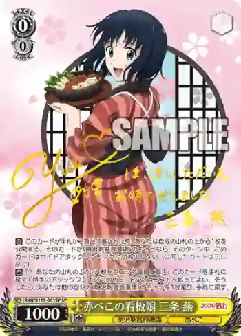 (簽名)RKN/S115-001SP SP 赤べこの看板娘 三条 燕