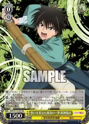 RKN/S115-002 RR 想いを乗せた渾身の一撃 明神弥彦