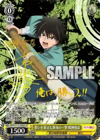 (簽名)RKN/S115-002SP SP 想いを乗せた渾身の一撃 明神弥彦