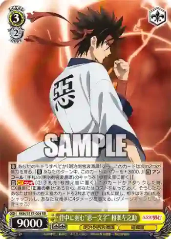 RKN/S115-004 RR 背中に刻む“悪一文字” 相楽左之助