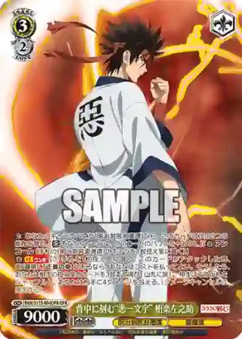 RKN/S115-004OFR OFR 背中に刻む“悪一文字” 相楽左之助