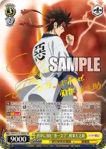 (簽名)RKN/S115-004SP SP 背中に刻む“悪一文字” 相楽左之助