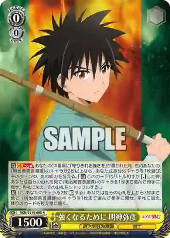 RKN/S115-005 R 強くなるために 明神弥彦