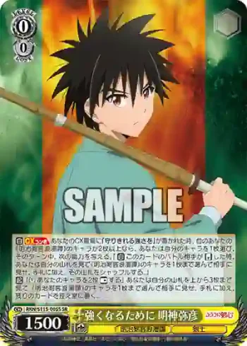 RKN/S115-005S SR 強くなるために 明神弥彦