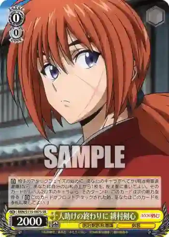 RKN/S115-007S SR 人助けの終わりに 緋村剣心