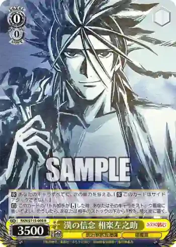 RKN/S115-008 R 漢の信念 相楽左之助