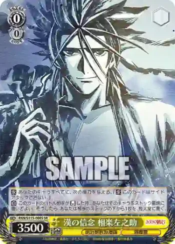 RKN/S115-008S SR 漢の信念 相楽左之助