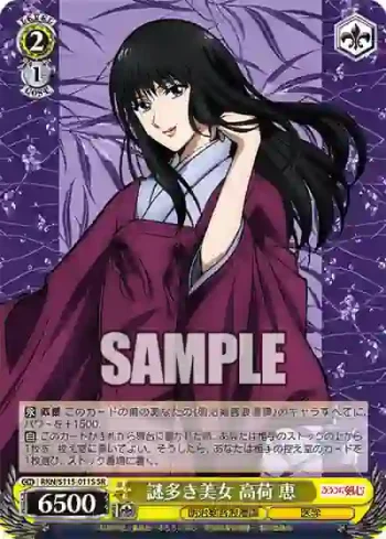 RKN/S115-011S SR 謎多き美女 高荷 恵