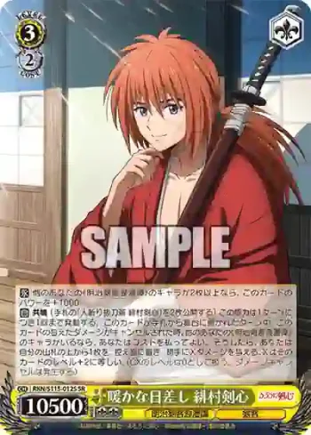 RKN/S115-012S SR 暖かな日差し 緋村剣心