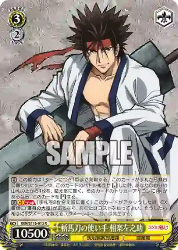 RKN/S115-013 R 斬馬刀の使い手 相楽左之助