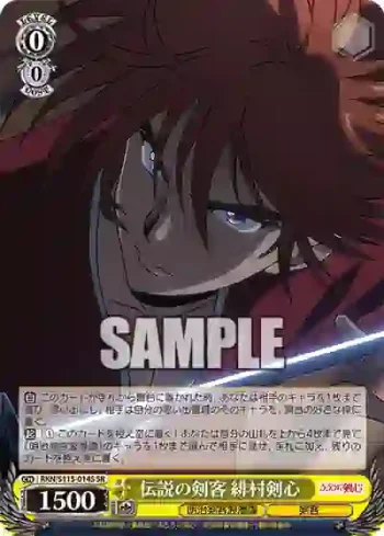 RKN/S115-014S SR 伝説の剣客 緋村剣心