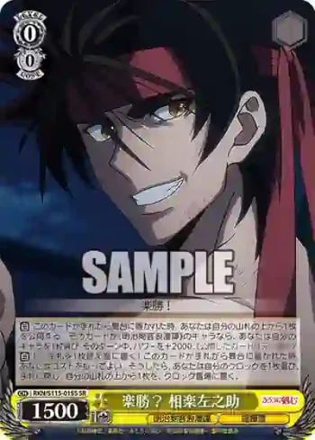 RKN/S115-015S SR 楽勝？ 相楽左之助