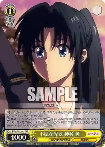 RKN/S115-017 U 不穏な光景 神谷 薫