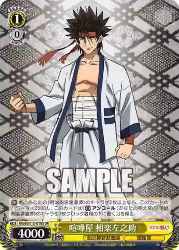 RKN/S115-018S SR 喧嘩屋 相楽左之助
