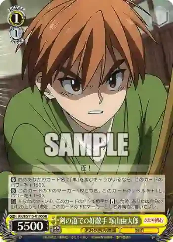 RKN/S115-019S SR 剣の道での好敵手 塚山由太郎