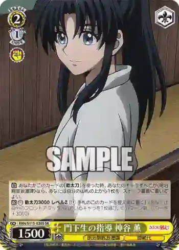 RKN/S115-020S SR 門下生の指導 神谷 薫