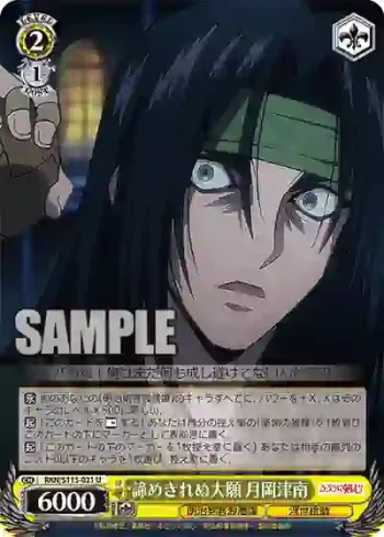 RKN/S115-021 U 諦めきれぬ大願 月岡津南