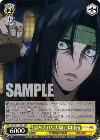 RKN/S115-021S SR 諦めきれぬ大願 月岡津南