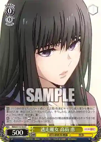 RKN/S115-022 C 逃走麗女 高荷 恵