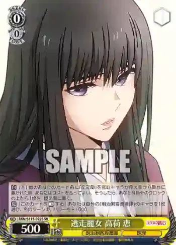 RKN/S115-022S SR 逃走麗女 高荷 恵