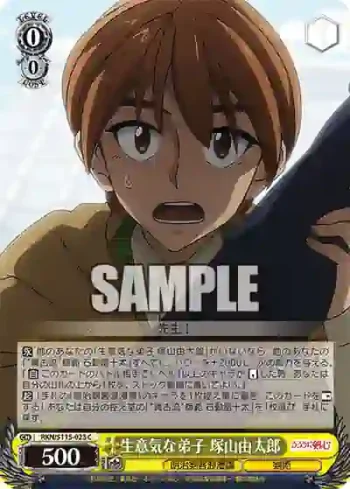 RKN/S115-023 C 生意気な弟子 塚山由太郎