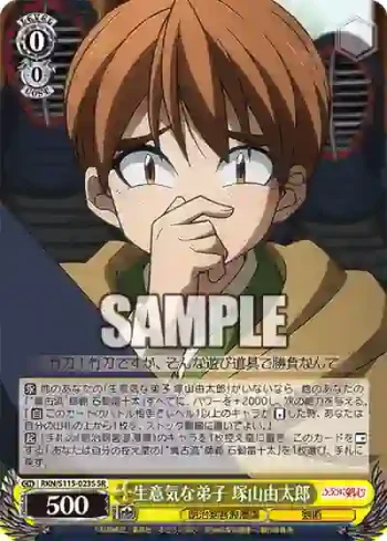RKN/S115-023S SR 生意気な弟子 塚山由太郎