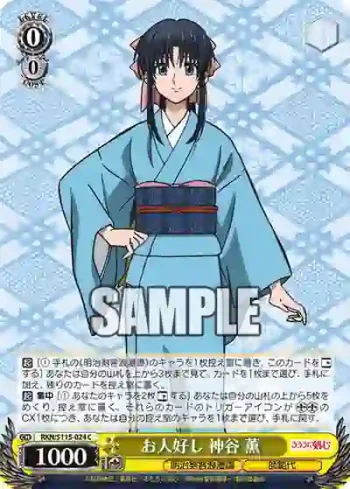 RKN/S115-024 C お人好し 神谷 薫
