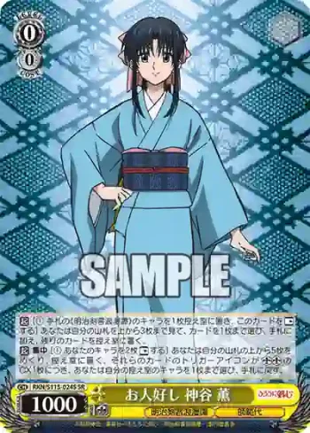 RKN/S115-024S SR お人好し 神谷 薫