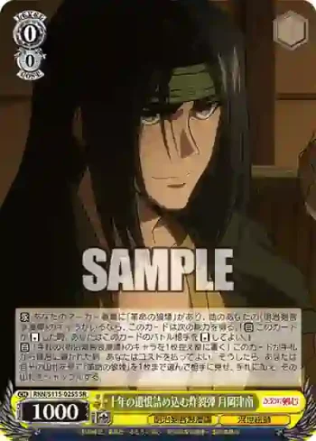 RKN/S115-025S SR 十年の遺恨詰め込む炸裂弾 月岡津南