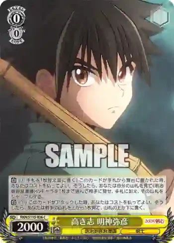 RKN/S115-026 C 高き志 明神弥彦