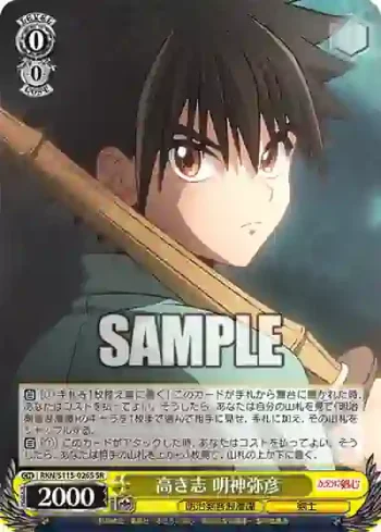 RKN/S115-026S SR 高き志 明神弥彦