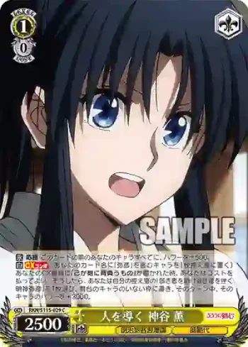 RKN/S115-029 C 人を導く 神谷 薫