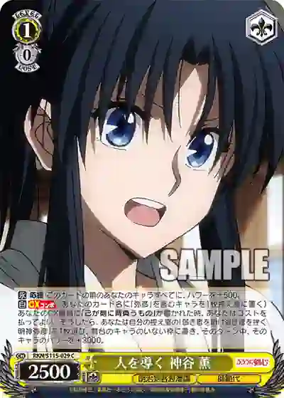 rkn_s115_029 RKN/S115-029 C 人を導く 神谷 薫
