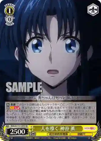 RKN/S115-029S SR 人を導く 神谷 薫