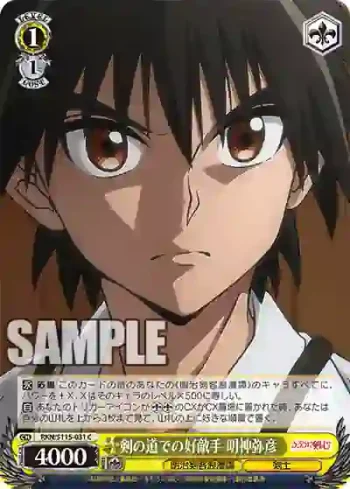 RKN/S115-031 C 剣の道での好敵手 明神弥彦