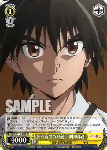 RKN/S115-031S SR 剣の道での好敵手 明神弥彦