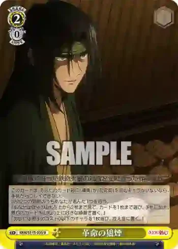 RKN/S115-035 U 革命の狼煙